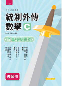 統測外傳數學C