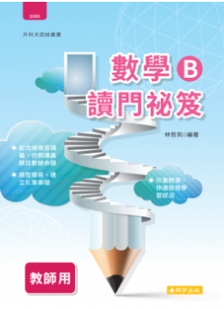 數學B讀門祕笈