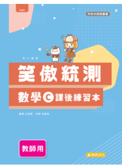笑傲統測數學C課後練習本