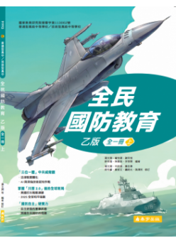 全民國防乙版(上)
