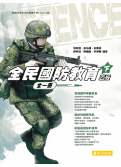 全民國防乙版(下)