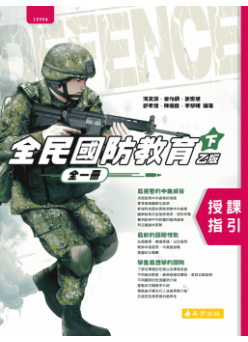 全民國防乙版(下) 授課指引