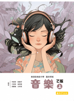 高中音樂乙版(上)