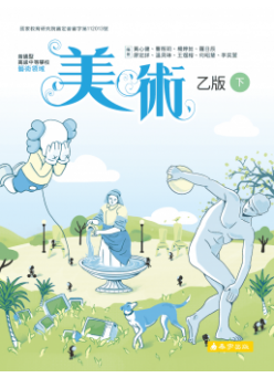 高中美術乙版(下)