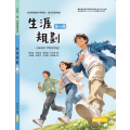 技高生涯規劃