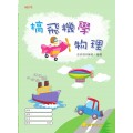 搞飛機學物理