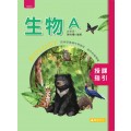 生物A 授課指引
