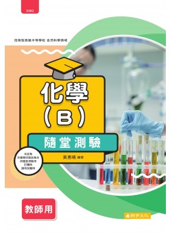 化學B 隨堂測驗卷