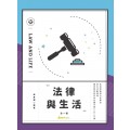 法律與生活