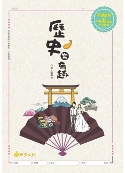 歷史究有趣