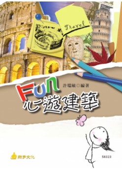 FUN心遊建築