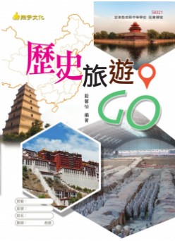 歷史旅遊GO