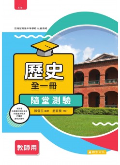 歷史 隨堂測驗卷