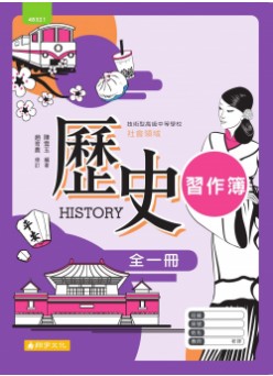 歷史 習作簿