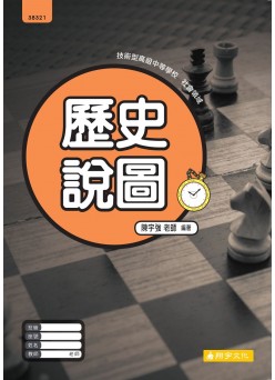 技高歷史 歷史說圖