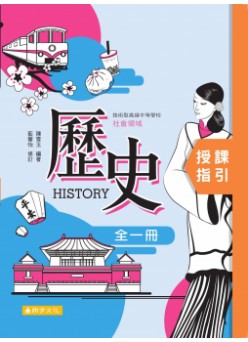 歷史 授課指引